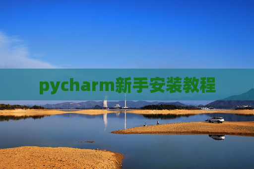 pycharm新手安装教程