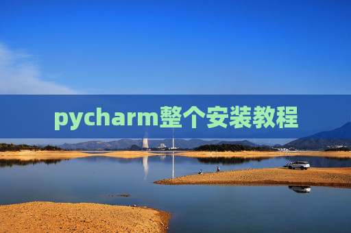 pycharm整个安装教程